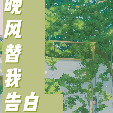 晚风替我告白