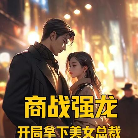 商战强龙：开局拿下美女总裁