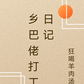 乡巴佬打工日记