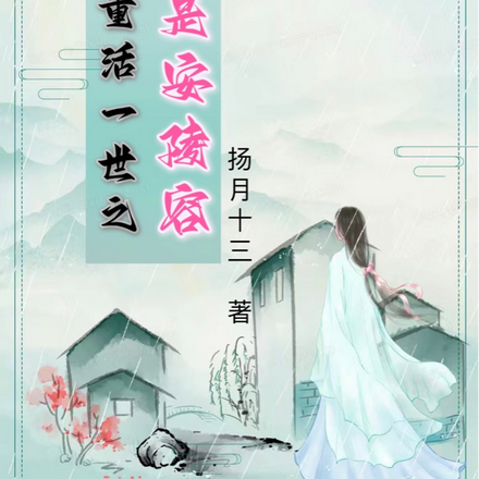 重活一世之我是安陵容