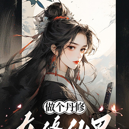 做个丹修,在修仙界风声水起