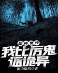 恐怖世界:我比厉鬼还诡异