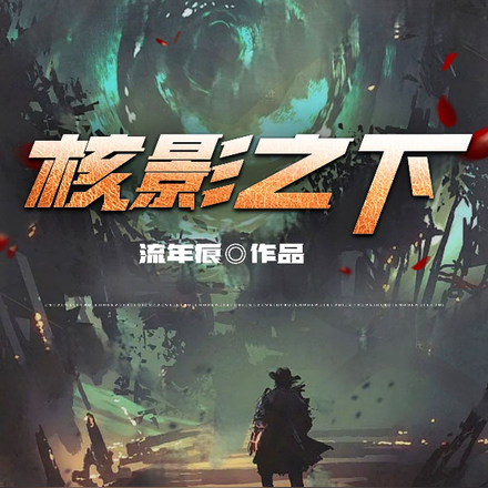 核影之下