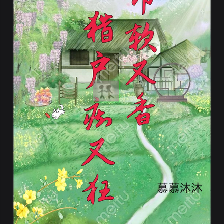 夫郎软又香,猎户痴又狂