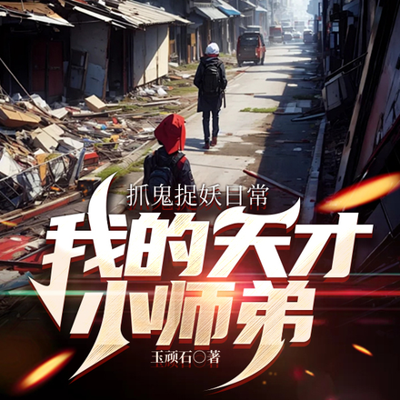 我的天才小师弟