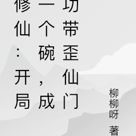 修仙:开局一个碗,成功带歪仙门
