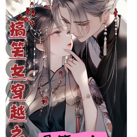 搞笑女穿越之爆笑王妃