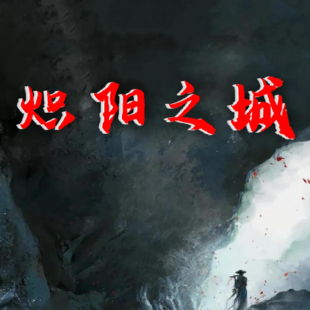 炽阳之城