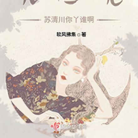 无因见：苏清川你丫谁啊