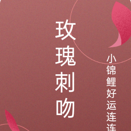 玫瑰刺吻
