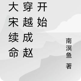 给大宋续命从穿越成赵构开始