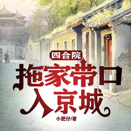 四合院：拖家带口入京城