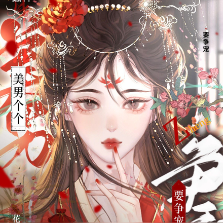 美男个个要争宠