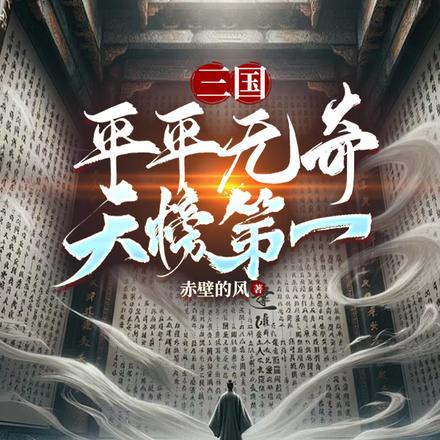 三国：平平无奇，天榜第一