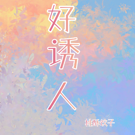 他好诱人