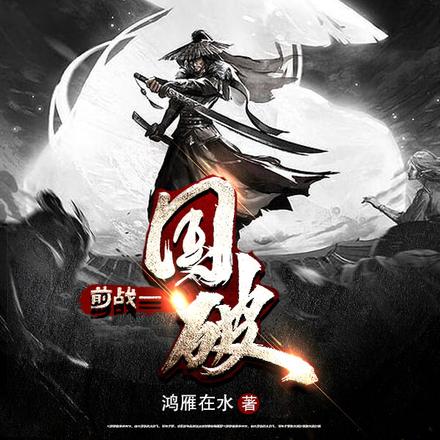 前战一国破