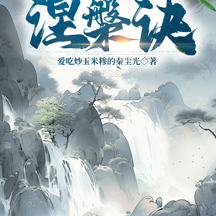 凤凰涅槃诀