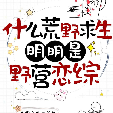 什么荒野求生？明明是野营恋综