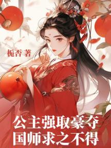 公主强取豪夺,国师求之不得