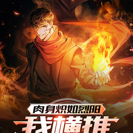 肉身炽如烈阳,我横推星空万族!