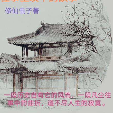往事尘埃中的故事