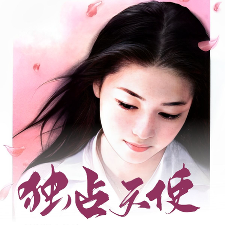 独占天使