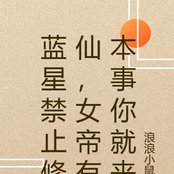 蓝星禁止修仙，女帝有本事你就来