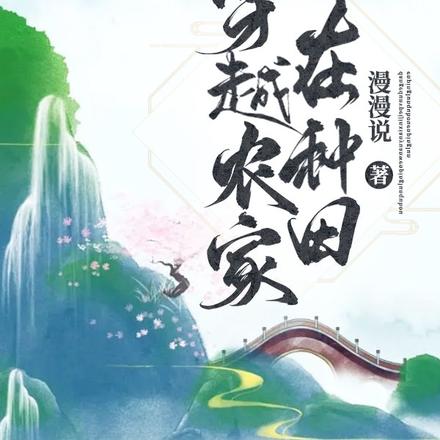 穿越农家在种田