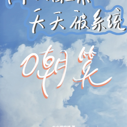 再次醒来,天天被系统嘲笑