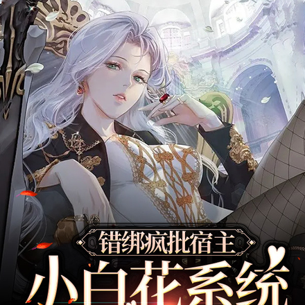 错绑疯批宿主,小白花系统哭唧唧
