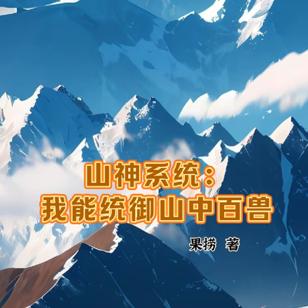 山神系统：我能统御山中百兽