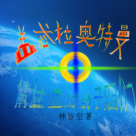 盖忒拉奥特曼:蔚蓝星球的子嗣们