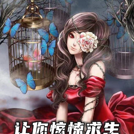 让你惊悚求生,这女鬼怎么回事?