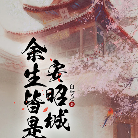 余生皆是安昭城
