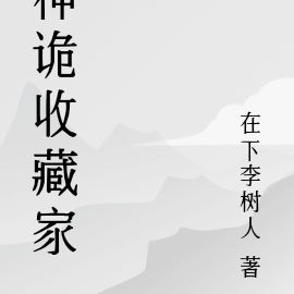 神诡收藏家