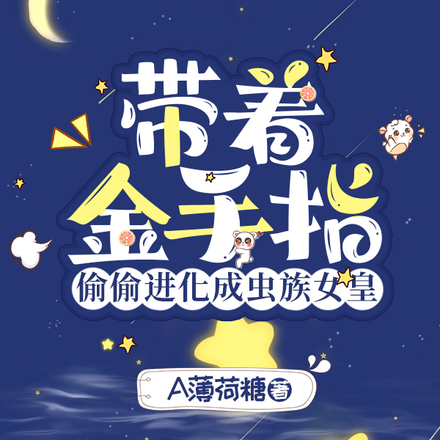 带着金手指偷偷进化成虫族女皇