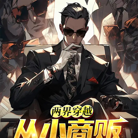 两界穿越:从小商贩开始