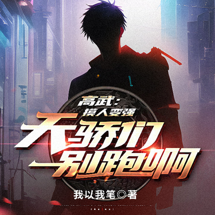 高武:摸人变强,天骄们别跑啊