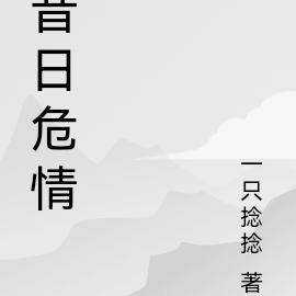 昔日危情
