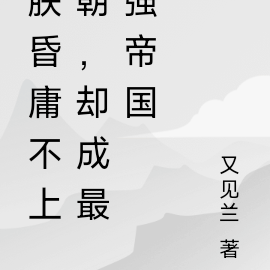 朕昏庸不上朝,却成最强帝国