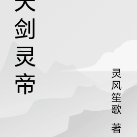 天剑灵帝