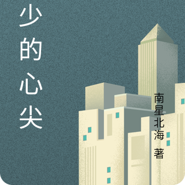 段少的心尖宠