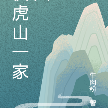 伏虎山一家人