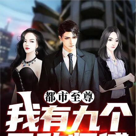 都市至尊:我有九个无敌师傅