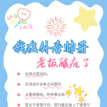我在外看帅哥，老板酸疯了
