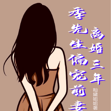 离婚三年，季先生偏宠前妻