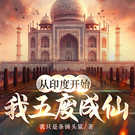 从印度开始,我五废成仙!