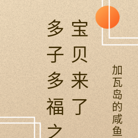 多子多福之宝贝来了