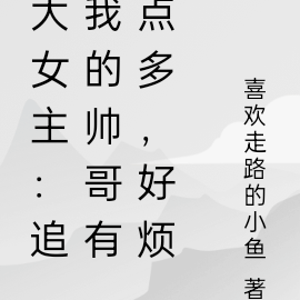 大女主:追我的帅哥有点多,好烦