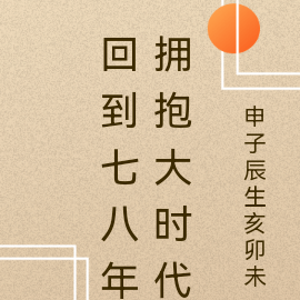 回到七八年拥抱大时代